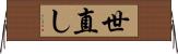 世直し Horizontal Wall Scroll