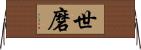 世磨 Horizontal Wall Scroll