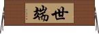 世端 Horizontal Wall Scroll