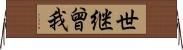 世継曾我 Horizontal Wall Scroll