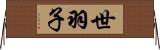 世羽子 Horizontal Wall Scroll