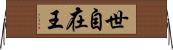 世自在王 Horizontal Wall Scroll