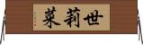 世莉菜 Horizontal Wall Scroll