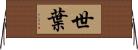 世葉 Horizontal Wall Scroll