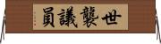 世襲議員 Horizontal Wall Scroll