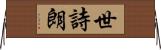 世詩朗 Horizontal Wall Scroll
