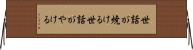 世話が焼ける Horizontal Wall Scroll
