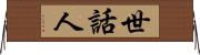 世話人 Horizontal Wall Scroll