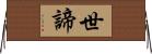 世諦 Horizontal Wall Scroll