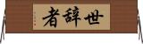 世辞者 Horizontal Wall Scroll