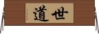 世道 Horizontal Wall Scroll