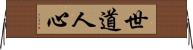 世道人心 Horizontal Wall Scroll