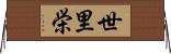 世里栄 Horizontal Wall Scroll
