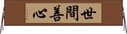 世間善心 Horizontal Wall Scroll