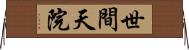 世間天院 Horizontal Wall Scroll
