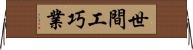 世間工巧業 Horizontal Wall Scroll