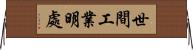 世間工業明處 Horizontal Wall Scroll