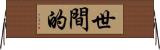 世間的 Horizontal Wall Scroll
