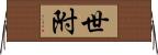 世附 Horizontal Wall Scroll