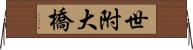 世附大橋 Horizontal Wall Scroll