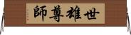 世雄尊師 Horizontal Wall Scroll