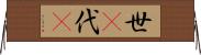 世(P) Horizontal Wall Scroll