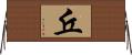 丘 Horizontal Wall Scroll