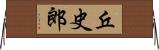 丘史郎 Horizontal Wall Scroll