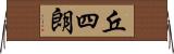 丘四朗 Horizontal Wall Scroll