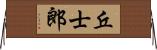 丘士郎 Horizontal Wall Scroll