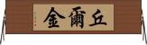 丘爾金 Horizontal Wall Scroll