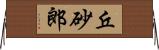 丘砂郎 Horizontal Wall Scroll