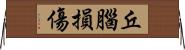 丘腦損傷 Horizontal Wall Scroll