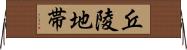 丘陵地帯 Horizontal Wall Scroll