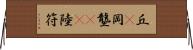 丘(P) Horizontal Wall Scroll