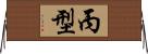 丙型 Horizontal Wall Scroll