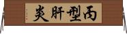 丙型肝炎 Horizontal Wall Scroll