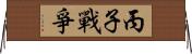 丙子戰爭 Horizontal Wall Scroll