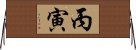 丙寅 Horizontal Wall Scroll
