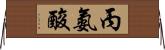 丙氨酸 Horizontal Wall Scroll