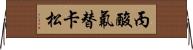 丙酸氟替卡松 Horizontal Wall Scroll