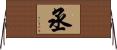 丞 Horizontal Wall Scroll