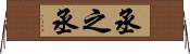 丞之丞 Horizontal Wall Scroll