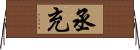 丞充 Horizontal Wall Scroll