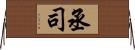 丞司 Horizontal Wall Scroll