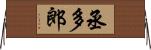 丞多郎 Horizontal Wall Scroll