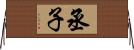 丞子 Horizontal Wall Scroll