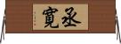 丞寛 Horizontal Wall Scroll