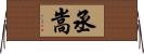 丞嵩 Horizontal Wall Scroll