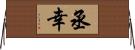 丞幸 Horizontal Wall Scroll